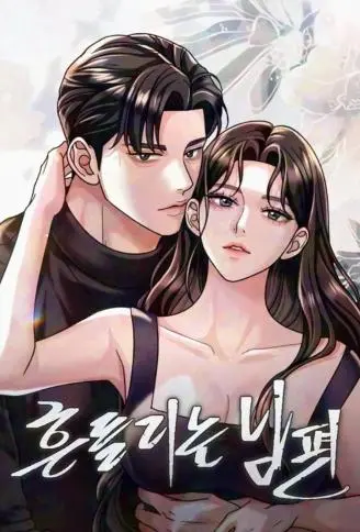 动摇的丈夫 WB版