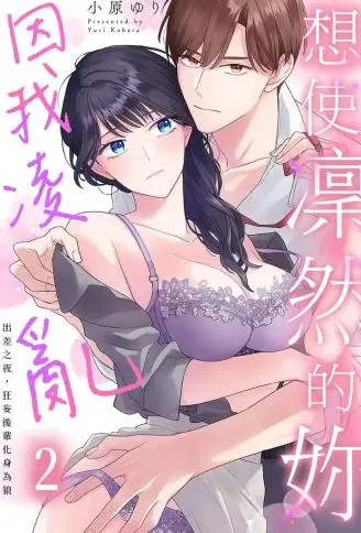 想使凛然的妳因我凌乱～出差之夜，狂妄后辈化身为狼 WB版