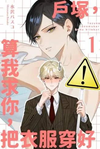 户冢,算我求你,把衣服穿好 WB版漫画