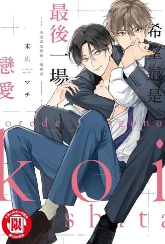 希望这是最后一场恋爱 WB版
