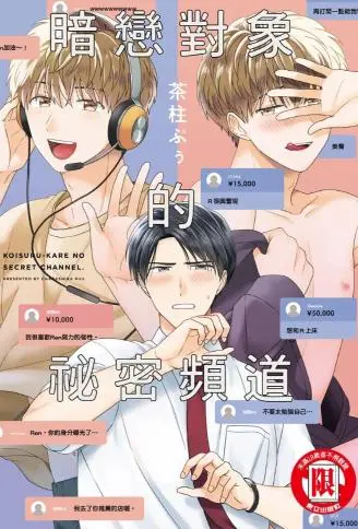 暗恋对象的秘密频道 WB版漫画