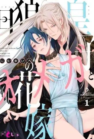 月狼皇子与Ω新娘 WB版