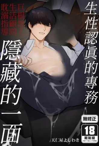 生性认真的专务隐藏的一面 WB版