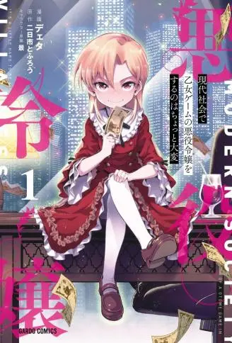在现代社会当乙女游戏的恶役千金可有点麻烦 WB版