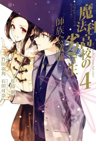 魔法科高校的劣等生 师族会议篇 WB版漫画