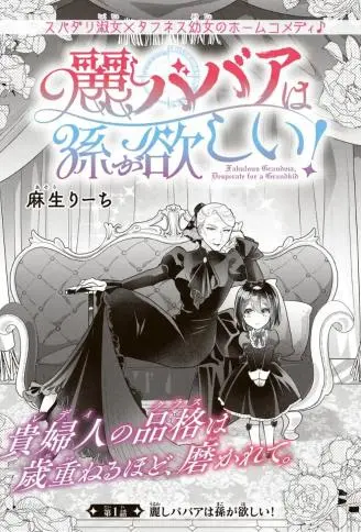 美丽老太婆想要个孙女! WB版漫画