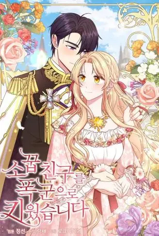 我把青梅竹马培养成暴君 WB版