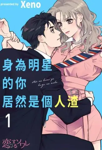 身为明星的你居然是个人渣 WB版