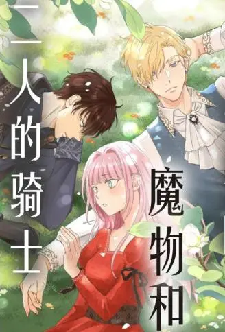 无名的魔物和二人的骑士～而未婚夫感到困惑～ WB版