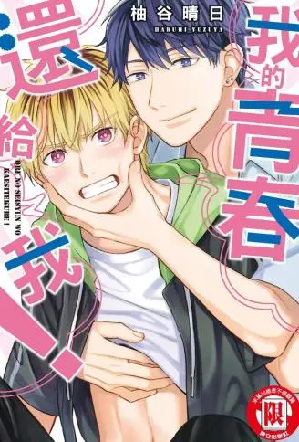 我的青春还给我! WB版漫画