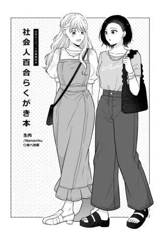 社会人百合随画 WB版