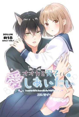 オオカミ男子くんと爱しあいたい WB版漫画