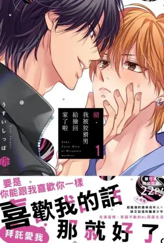 续．我被狡猾男给捡回家了啦 WB版漫画