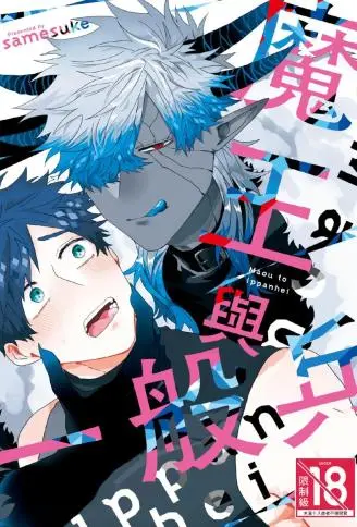 魔王与一般兵 WB版