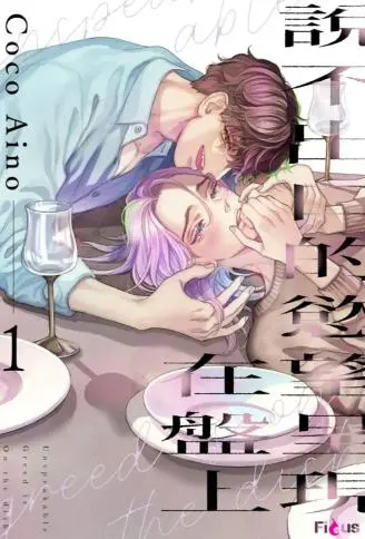说不出口的欲望呈现在盘上 WB版漫画