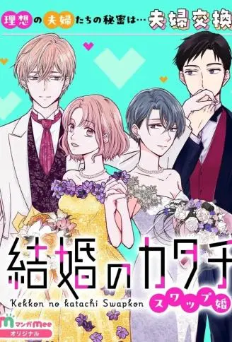 婚姻的形态~交换婚姻~ WB版