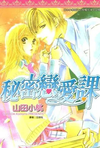 秘密恋爱课 WB版漫画