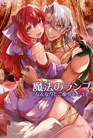 魔法神灯～无论是什么样的命令请尽管吩咐吧！～ WB版