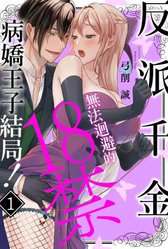 反派千金无法回避的18禁病娇王子结局！ WB版