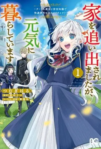 被赶出了家门，但生活得很好 WB版漫画