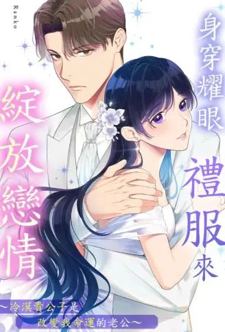 身穿耀眼礼服来绽放恋情～冷漠贵公子是改变我命运的老公～ WB版