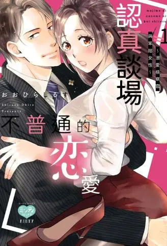 认真谈场不普通的恋爱~溺爱检察官与笨拙女性~ WB版