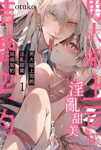 男大姐上司的淫乱甜美结婚契约 WB版漫画