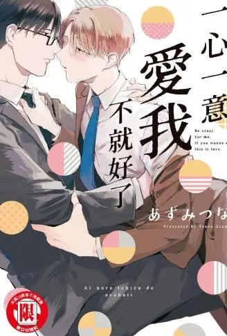 一心一意爱我不就好了 WB版漫画