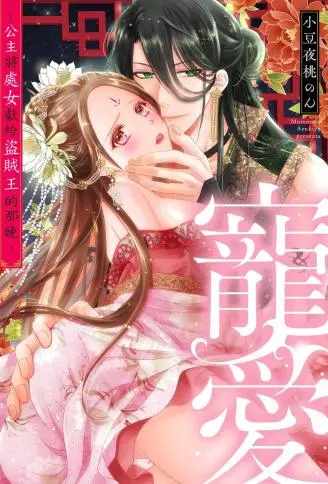 宠爱~公主将处女献给盗贼王的那晚~ WB版