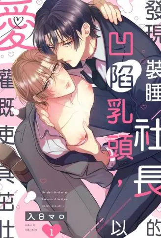 发现装睡社长的凹陷乳头，以爱灌溉使其茁壮 WB版
