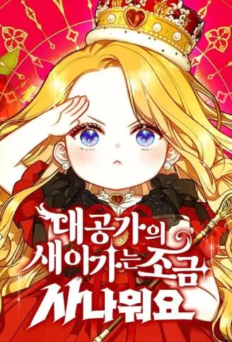 大公家的小媳妇不好惹 WB版