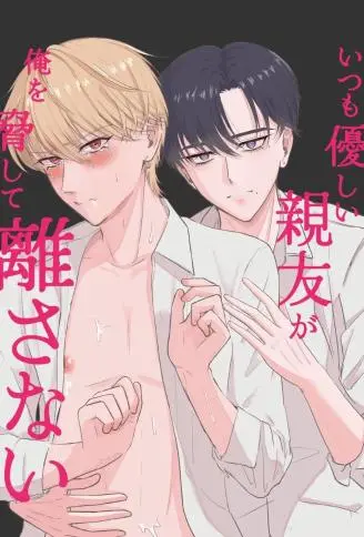 いつも優しい親友が俺を脅して離さない WB版