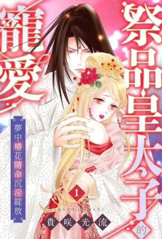 祭品皇太子的宠爱 梦中椿花随命沉淫绽放 WB版