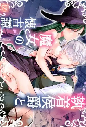 执着侯爵与魔女的怀古谭 WB版
