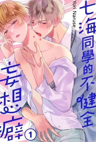 七海同学的不健全妄想癖 WB版