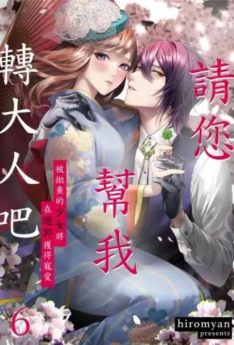 请您帮我转大人吧～被抛弃的少女将在游郭获得宠爱～ WB版