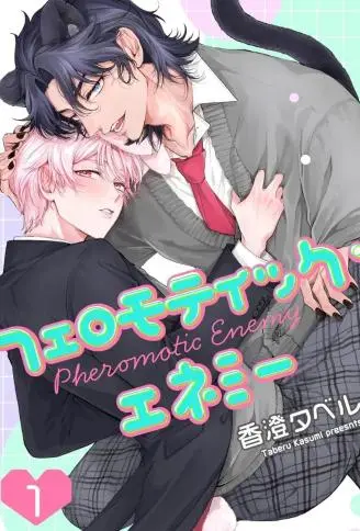 费洛蒙天敌 WB版漫画