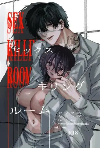 性爱杀戮室 WB版