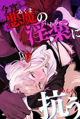 今宵，对抗恶魔的淫乐 WB版