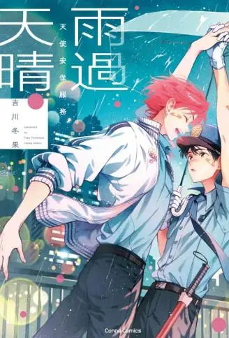 天使安保服务 雨过天晴 WB版