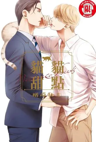 猫猫甜点 WB版