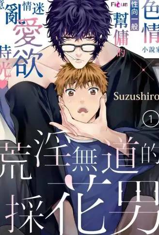 荒淫无道的采花男 WB版