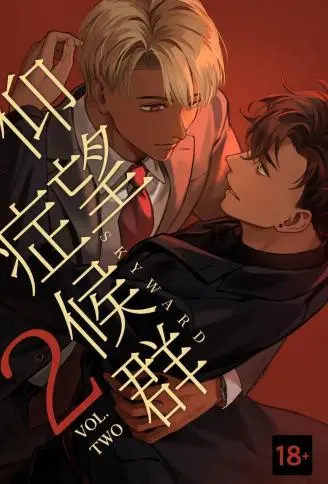 仰望症候群 WB版