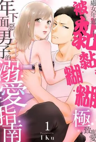 处女年过三十，被黏黏糊糊极致宠爱　年下面恶男子的溺爱指南 WB版