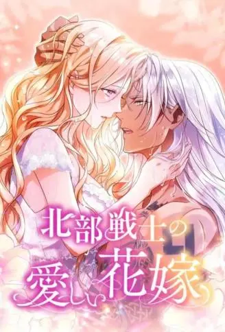 北方战士的可爱新娘 WB版