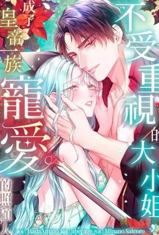 不受重视的大小姐，成了皇帝一族宠爱的照顾人 WB版