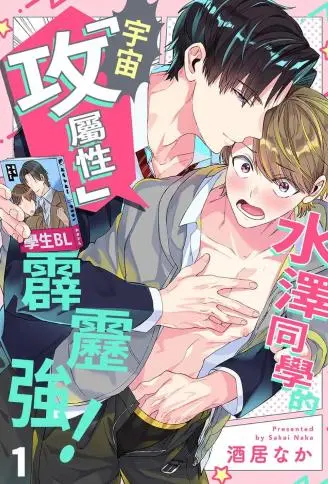 水泽同学的「攻属性」宇宙霹雳强！ WB版