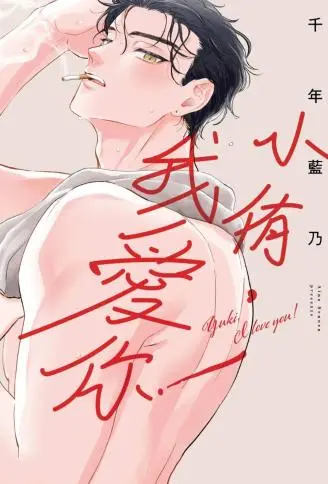 小侑，我爱你！ WB版