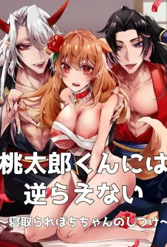 无法违抗桃太郎君～被NTR的波奇酱的调教～ WB版