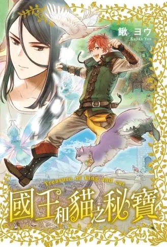 国王和猫之秘宝 WB版